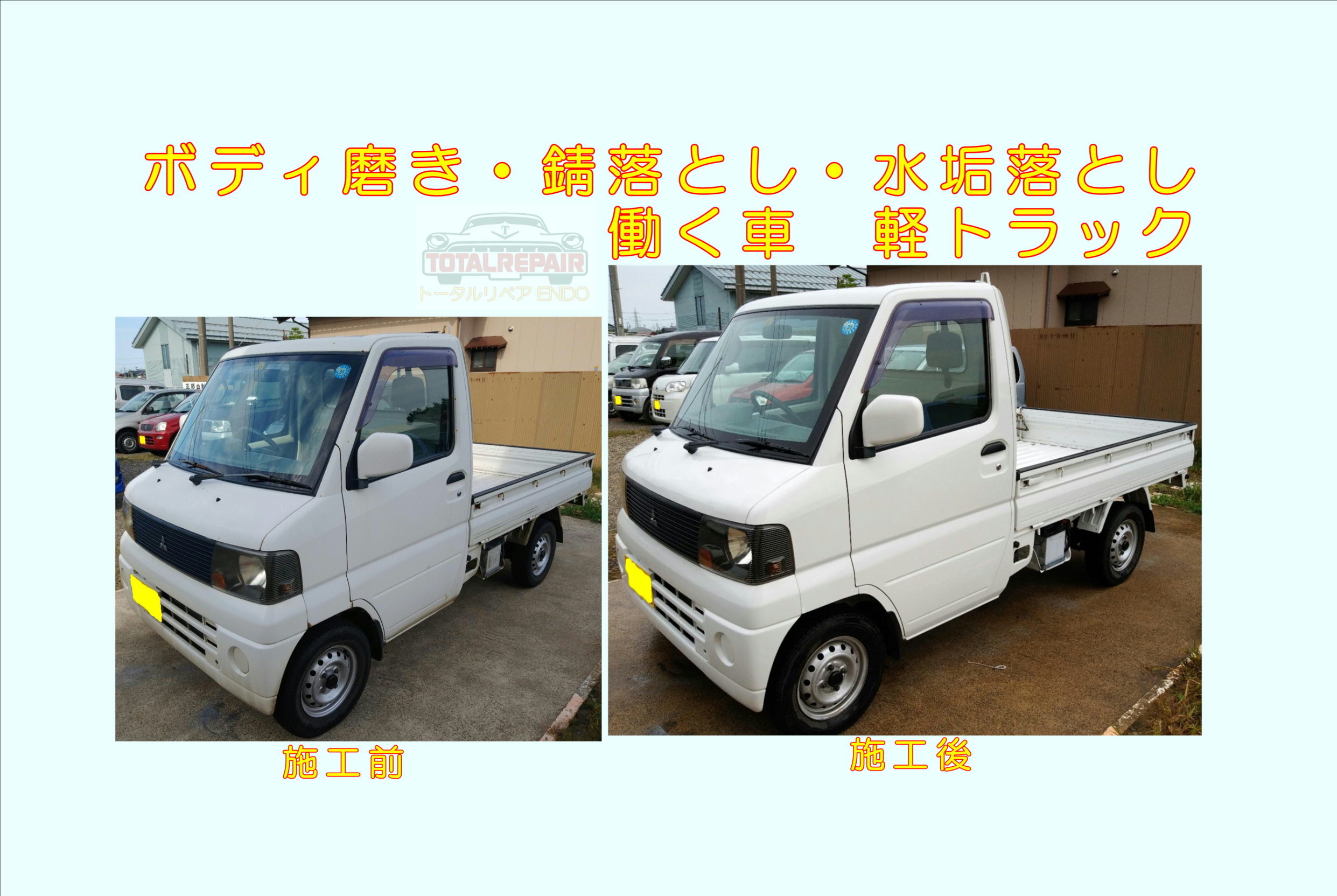 軽トラックを洗車と磨きで綺麗に Tr Endo